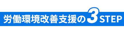 労働環境改善支援の3STEP