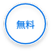 無料